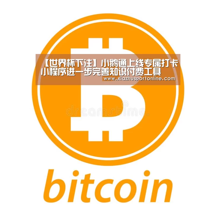 【世界杯下注】小鹅通上线专属打卡小程序进一步完善知识付费工具(图3) 世界杯下注