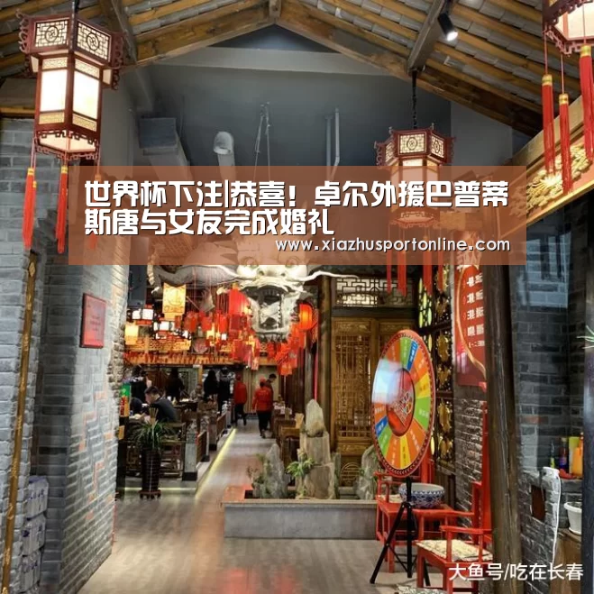 世界杯下注|恭喜!卓尔外援巴普蒂斯唐与女友完成婚礼(图1) 世界杯投注网