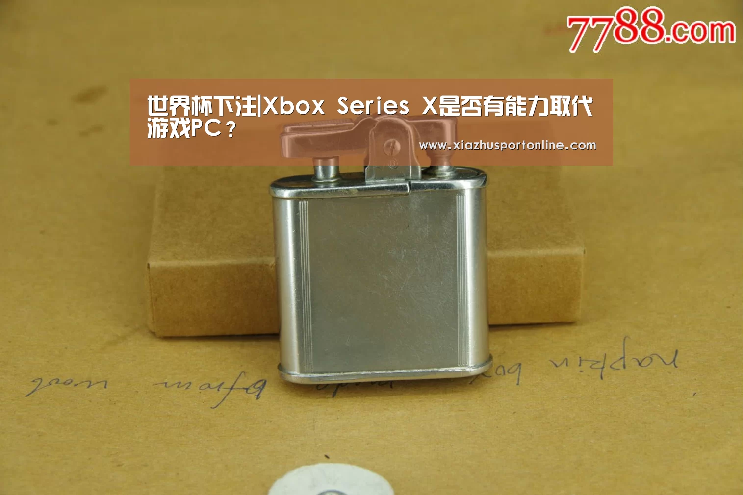 世界杯下注|Xbox Series X是否有能力取代游戏PC?(图1) 世界杯下注平台