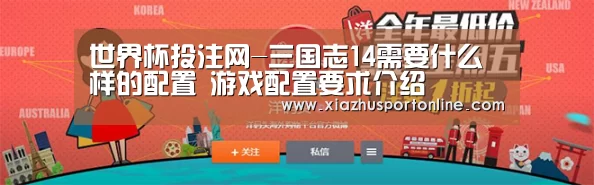世界杯投注网-三国志14需要什么样的配置 游戏配置要求介绍(图4) 世界杯投注网