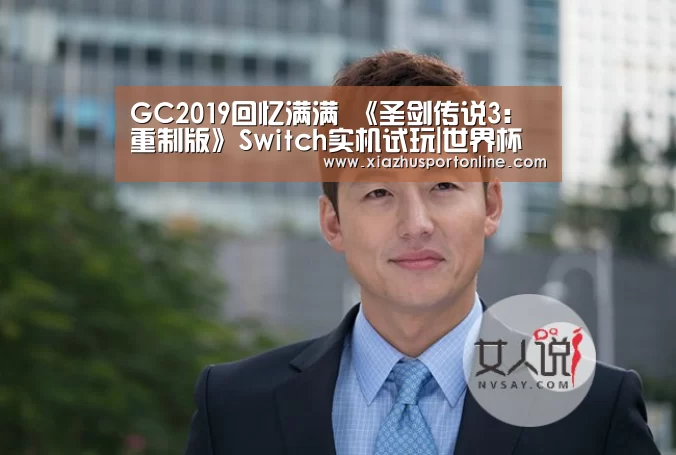 GC2019回忆满满 《圣剑传说3:重制版》Switch实机试玩|世界杯下注(图1) 世界杯下注