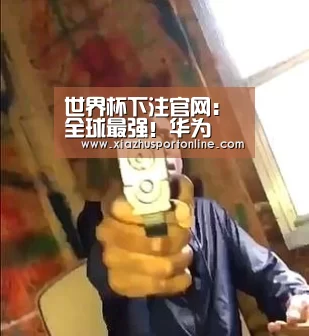世界杯下注官网:全球最强!华为昇腾910AI芯片正式商用,全场景AI框架MindSpore问世(图1) 世界杯下注官网