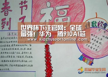 世界杯下注官网:全球最强!华为昇腾910AI芯片正式商用,全场景AI框架MindSpore问世(图2) 世界杯下注