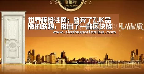 世界杯投注网:放弃了ZUK品牌的联想,推出了一款区块链千元机(图1) 世界杯投注网