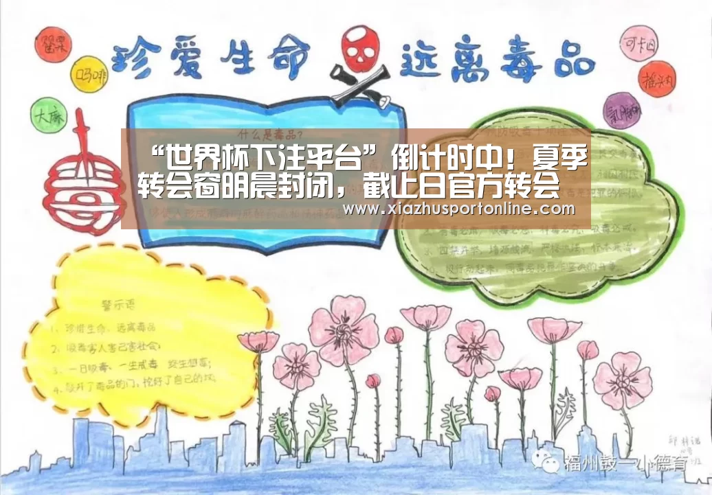 “世界杯下注平台”倒计时中!夏季转会窗明晨封闭,截止日官方转会一览(图1) 世界杯下注平台