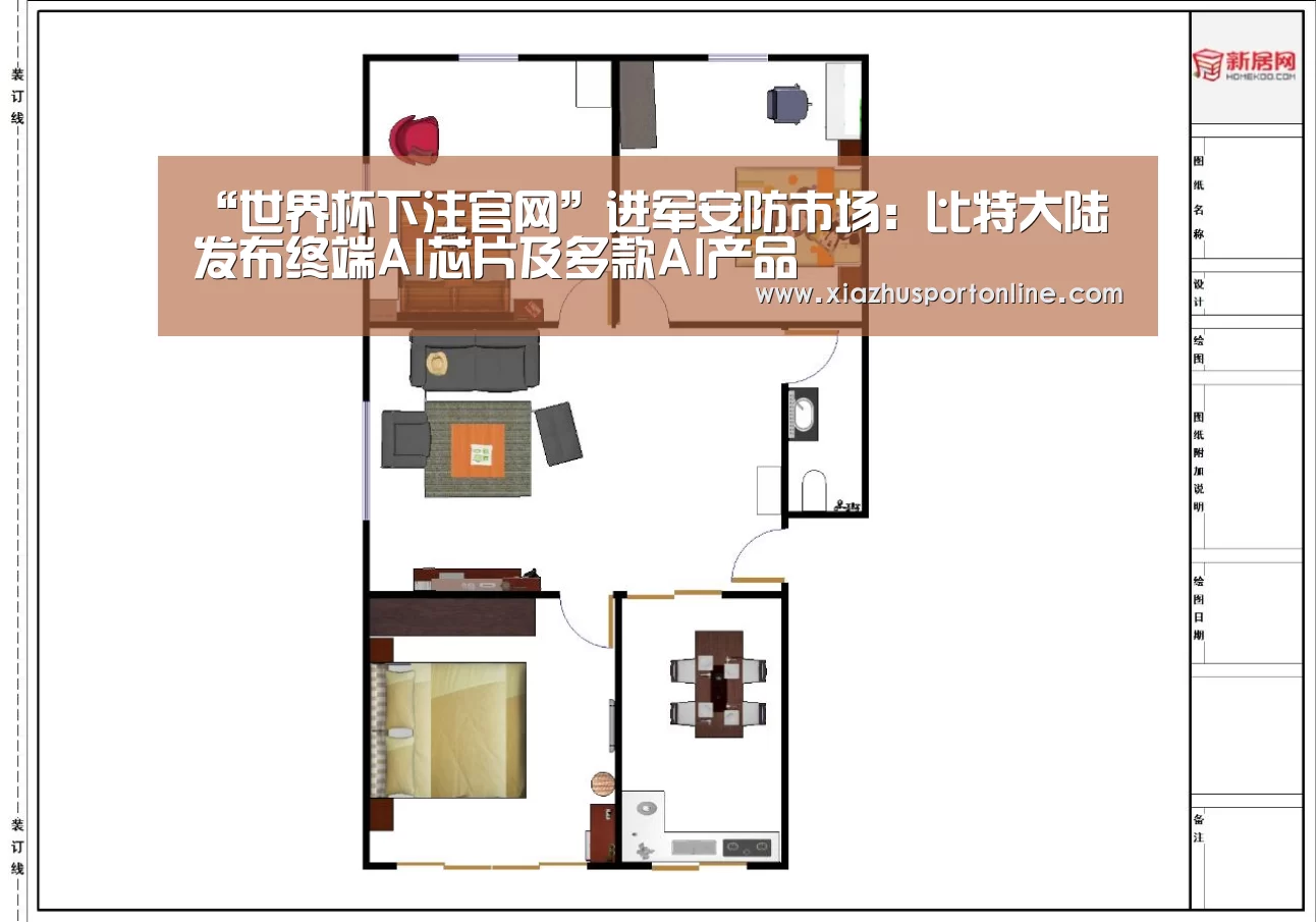 “世界杯下注官网”进军安防市场:比特大陆发布终端AI芯片及多款AI产品(图1) 世界杯下注
