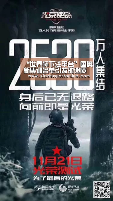 “世界杯下注平台”国奥新集训名单引发球迷质疑!这三人表现出色却无缘入选国奥(图1) 世界杯下注官网