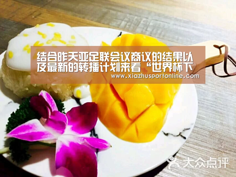 结合昨天亚足联会议商议的结果以及最新的转播计划来看“世界杯下注官网”(图2) 世界杯投注网