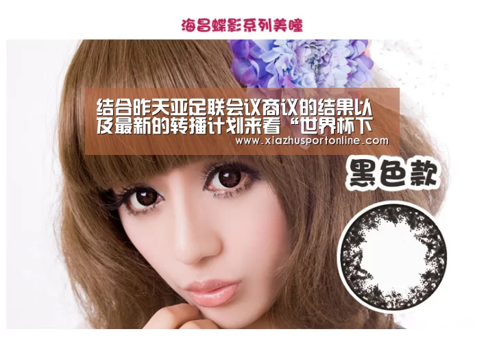 结合昨天亚足联会议商议的结果以及最新的转播计划来看“世界杯下